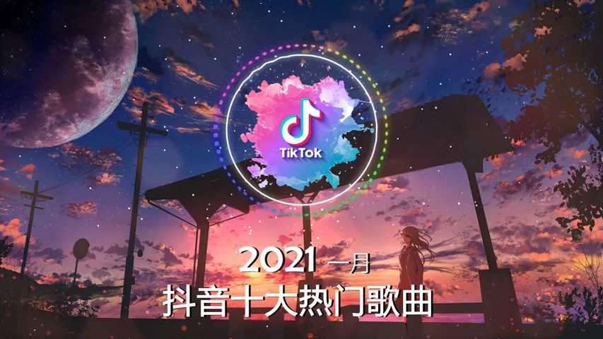 {WABO現金網}(2021抖音十大神曲排行榜)